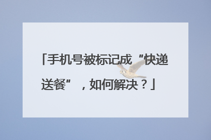 手机号被标记成“快递送餐”，如何解决？