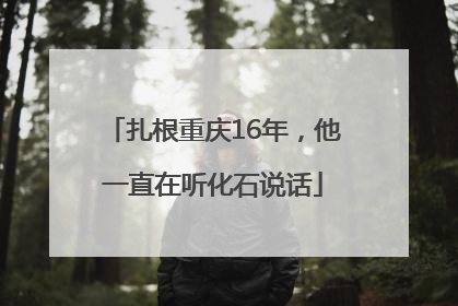 扎根重庆16年，他一直在听化石说话
