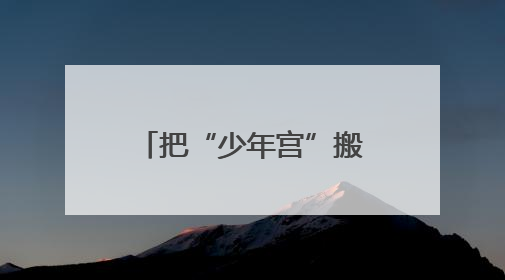 把“少年宫”搬进社区，山东省青少年宫这份儿童节礼物暖了民心