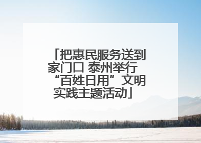 把惠民服务送到家门口 泰州举行“百姓日用”文明实践主题活动