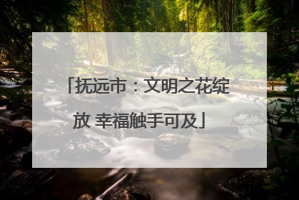 抚远市：文明之花绽放 幸福触手可及