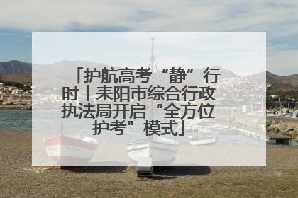 护航高考“静”行时丨耒阳市综合行政执法局开启“全方位护考”模式
