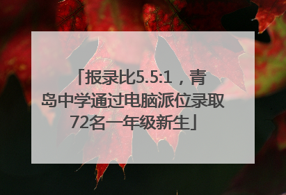 报录比5.5:1，青岛中学通过电脑派位录取72名一年级新生