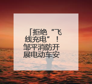拒绝“飞线充电”！邹平消防开展电动车安全专项整治行动