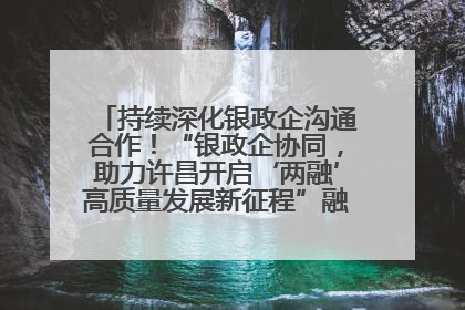 持续深化银政企沟通合作！“银政企协同，助力许昌开启‘两融’高质量发展新征程”融资对接会举行