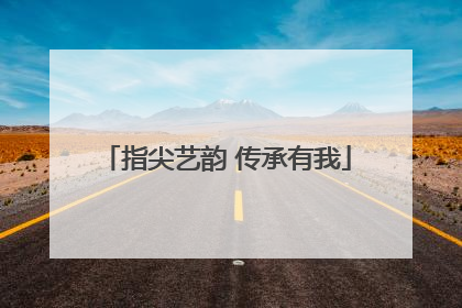 指尖艺韵 传承有我