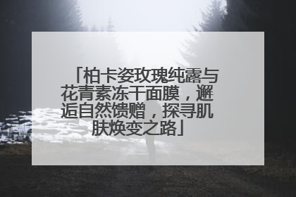 柏卡姿玫瑰纯露与花青素冻干面膜，邂逅自然馈赠，探寻肌肤焕变之路