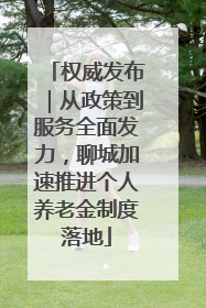 权威发布｜从政策到服务全面发力，聊城加速推进个人养老金制度落地