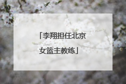 李翔担任北京女篮主教练