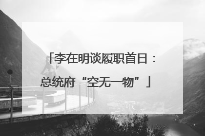 李在明谈履职首日：总统府“空无一物”