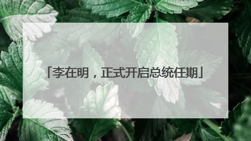 李在明，正式开启总统任期