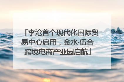 李沧首个现代化国际贸易中心启用，金水·伍合跨境电商产业园启航