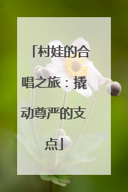 村娃的合唱之旅：撬动尊严的支点