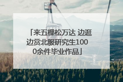 来五棵松万达 边逛边赏北服研究生1000余件毕业作品
