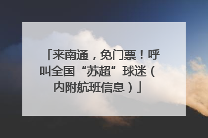 来南通，免门票！呼叫全国“苏超”球迷（内附航班信息）