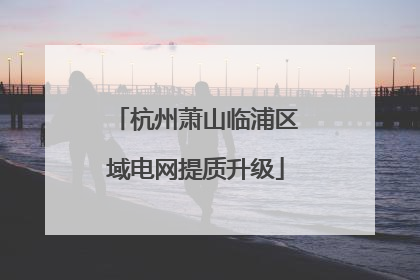 杭州萧山临浦区域电网提质升级
