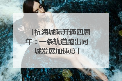 杭海城际开通四周年：一条轨道跑出同城发展加速度