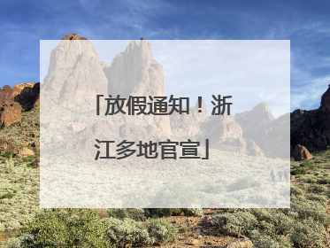 放假通知！浙江多地官宣
