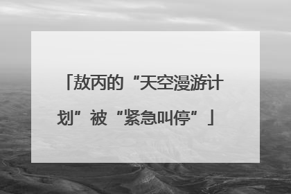 敖丙的“天空漫游计划”被“紧急叫停”