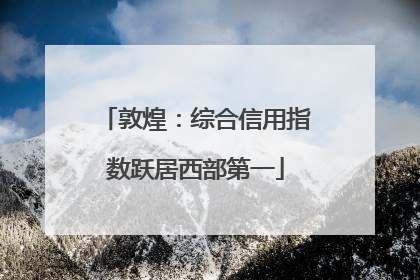 敦煌：综合信用指数跃居西部第一