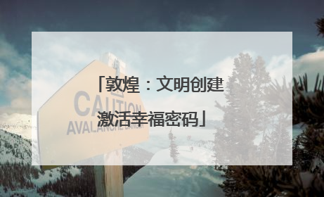 敦煌：文明创建激活幸福密码