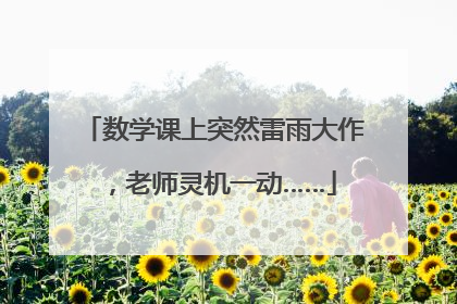数学课上突然雷雨大作，老师灵机一动……