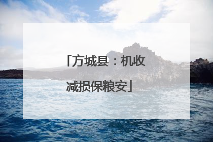 方城县：机收减损保粮安