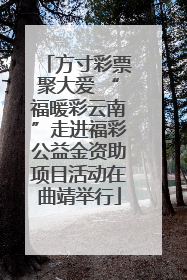 方寸彩票聚大爱 “福暖彩云南”走进福彩公益金资助项目活动在曲靖举行