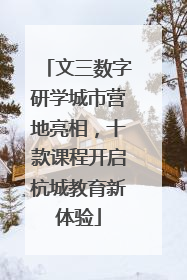 文三数字研学城市营地亮相，十款课程开启杭城教育新体验