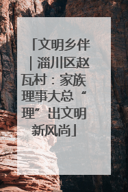 文明乡伴｜淄川区赵瓦村：家族理事大总“理”出文明新风尚
