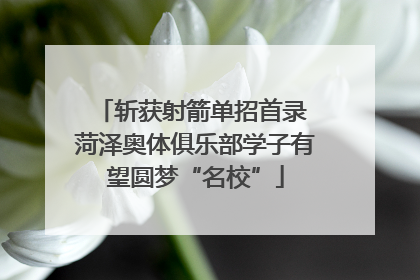 斩获射箭单招首录 菏泽奥体俱乐部学子有望圆梦“名校”