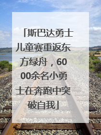 斯巴达勇士儿童赛重返东方绿舟，6000余名小勇士在奔跑中突破自我
