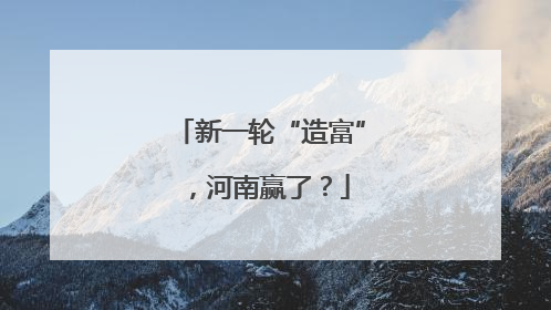 新一轮“造富”，河南赢了？