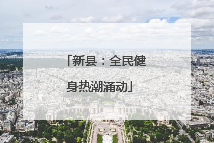 新县：全民健身热潮涌动