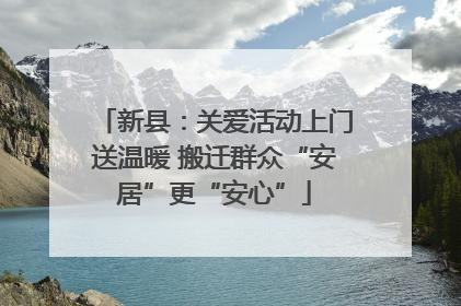 新县：关爱活动上门送温暖 搬迁群众“安居”更“安心”