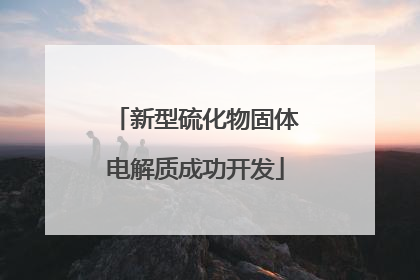 新型硫化物固体电解质成功开发