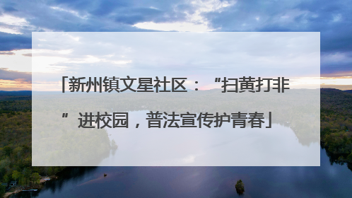 新州镇文星社区：“扫黄打非”进校园，普法宣传护青春