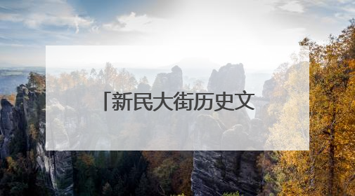 新民大街历史文化街区即将开街
