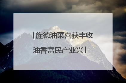 旌德油菜喜获丰收 油香富民产业兴
