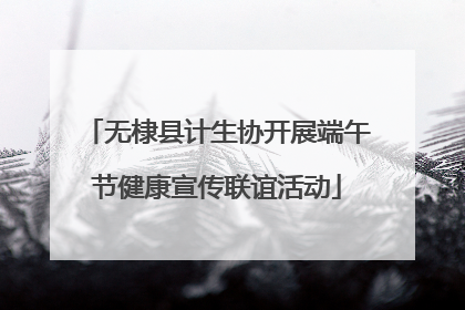 无棣县计生协开展端午节健康宣传联谊活动
