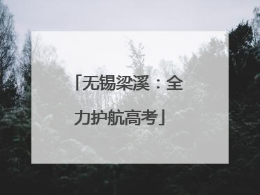 无锡梁溪：全力护航高考