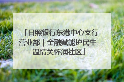 日照银行东港中心支行营业部｜金融赋能护民生 温情关怀润社区