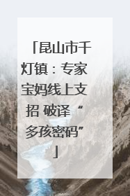 昆山市千灯镇：专家宝妈线上支招 破译“多孩密码”