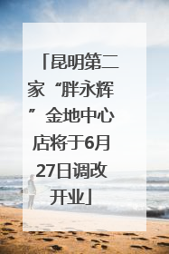 昆明第二家“胖永辉”金地中心店将于6月27日调改开业