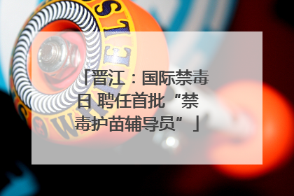 晋江：国际禁毒日 聘任首批“禁毒护苗辅导员”