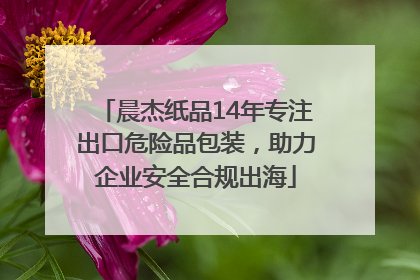 晨杰纸品14年专注出口危险品包装，助力企业安全合规出海