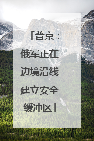 普京：俄军正在边境沿线建立安全缓冲区