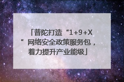 普陀打造“1+9+X”网络安全政策服务包，着力提升产业能级