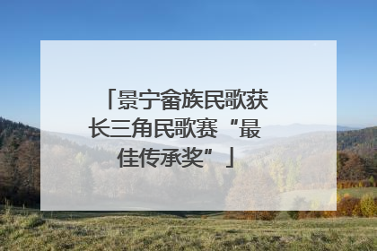 景宁畲族民歌获长三角民歌赛“最佳传承奖”