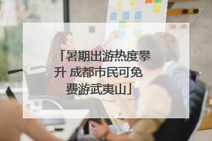 暑期出游热度攀升 成都市民可免费游武夷山